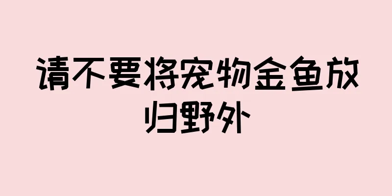 请不要将宠物金鱼放归野外