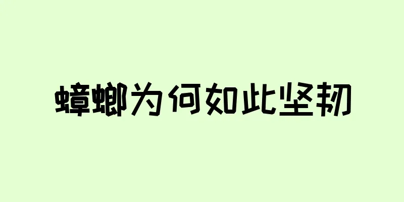 蟑螂为何如此坚韧