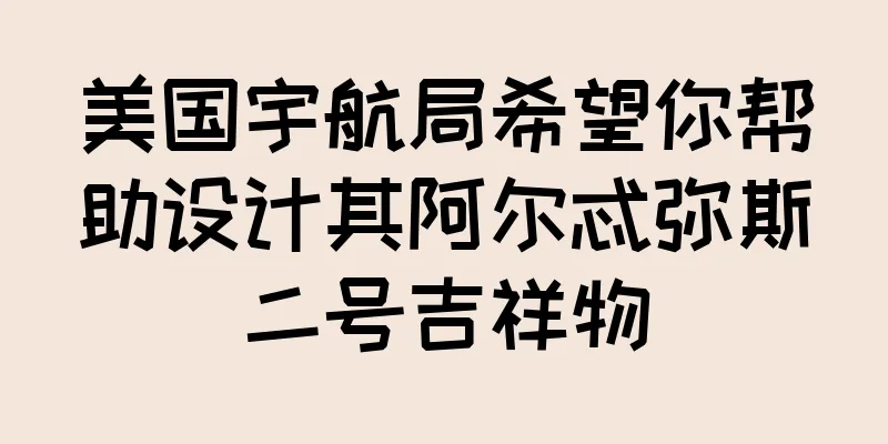 美国宇航局希望你帮助设计其阿尔忒弥斯二号吉祥物