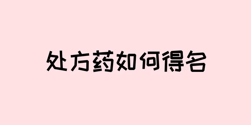 处方药如何得名