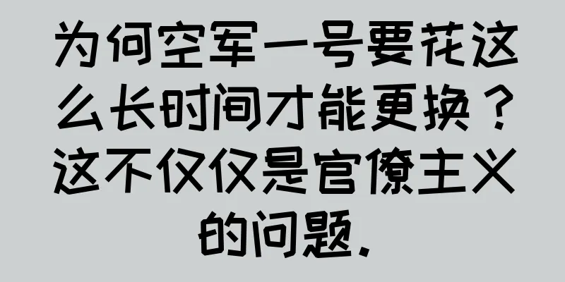 为何空军一号要花这么长时间才能更换？这不仅仅是官僚主义的问题。