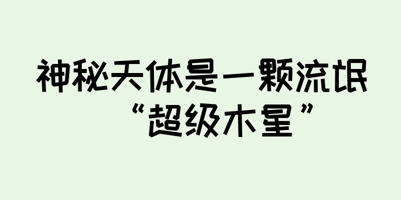 神秘天体是一颗流氓“超级木星”