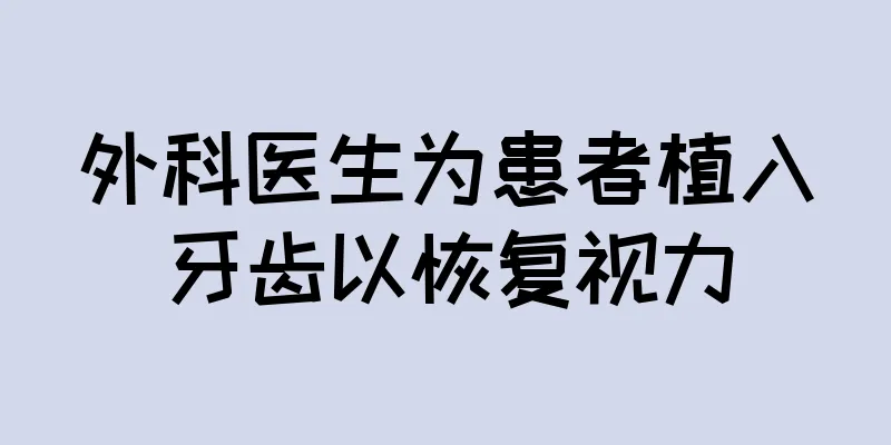 外科医生为患者植入牙齿以恢复视力
