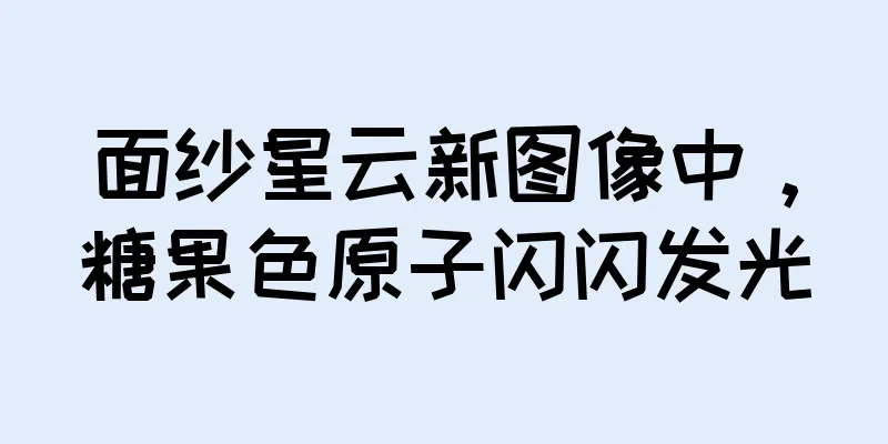 面纱星云新图像中，糖果色原子闪闪发光