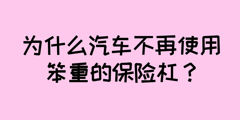 为什么汽车不再使用笨重的保险杠？