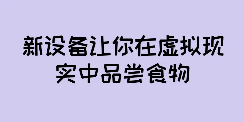 新设备让你在虚拟现实中品尝食物