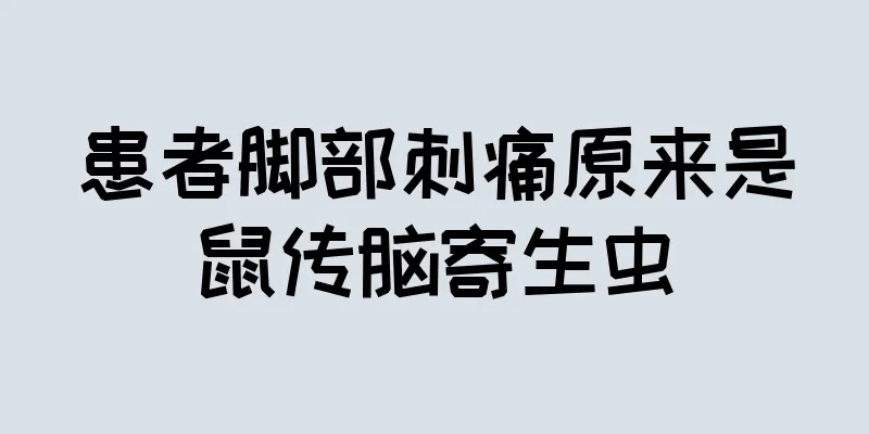 患者脚部刺痛原来是鼠传脑寄生虫