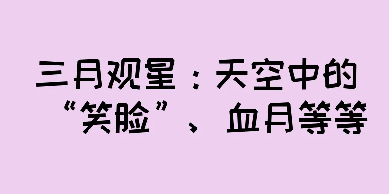 三月观星：天空中的“笑脸”、血月等等