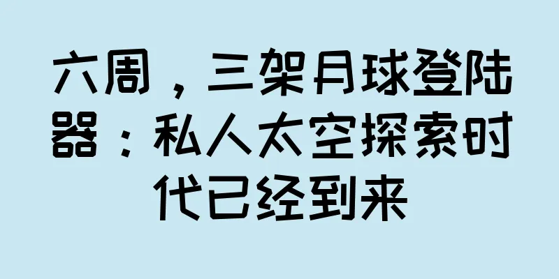 六周，三架月球登陆器：私人太空探索时代已经到来