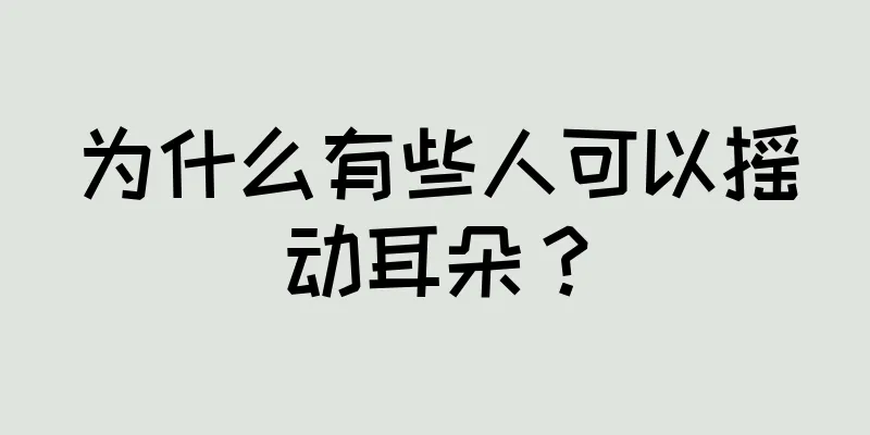 为什么有些人可以摇动耳朵？