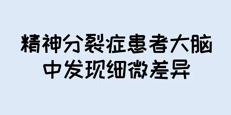 精神分裂症患者大脑中发现细微差异