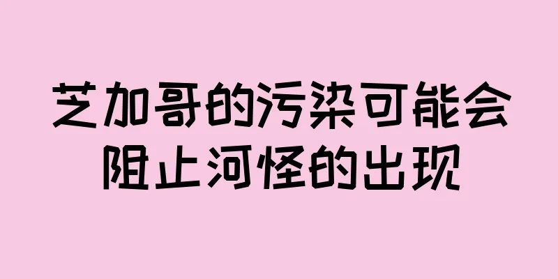 芝加哥的污染可能会阻止河怪的出现
