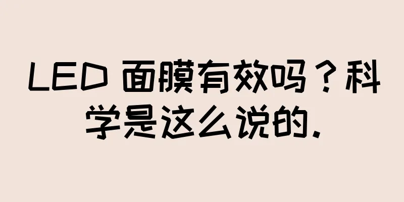 LED 面膜有效吗？科学是这么说的。