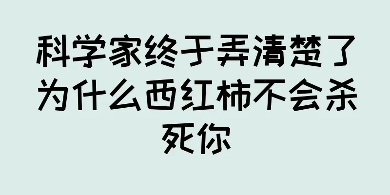 科学家终于弄清楚了为什么西红柿不会杀死你