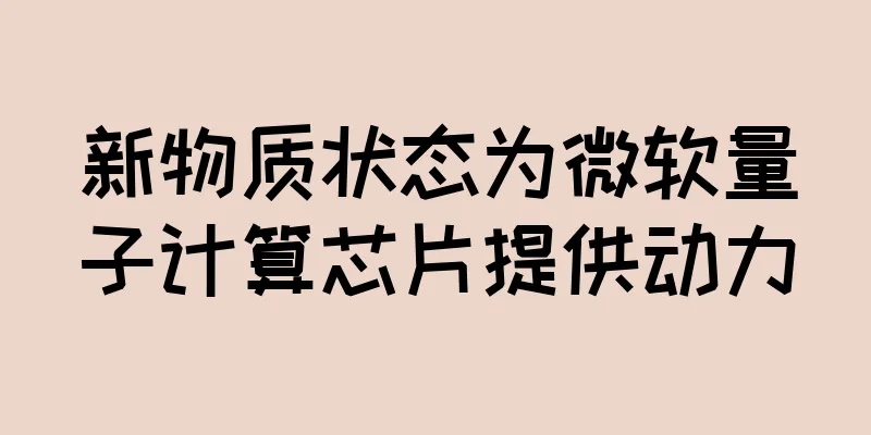 新物质状态为微软量子计算芯片提供动力