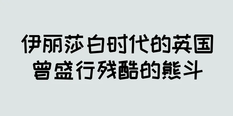 伊丽莎白时代的英国曾盛行残酷的熊斗