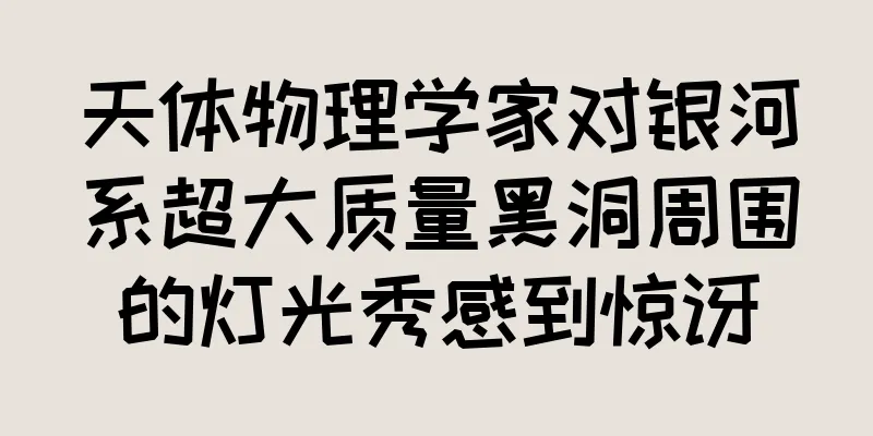 天体物理学家对银河系超大质量黑洞周围的灯光秀感到惊讶