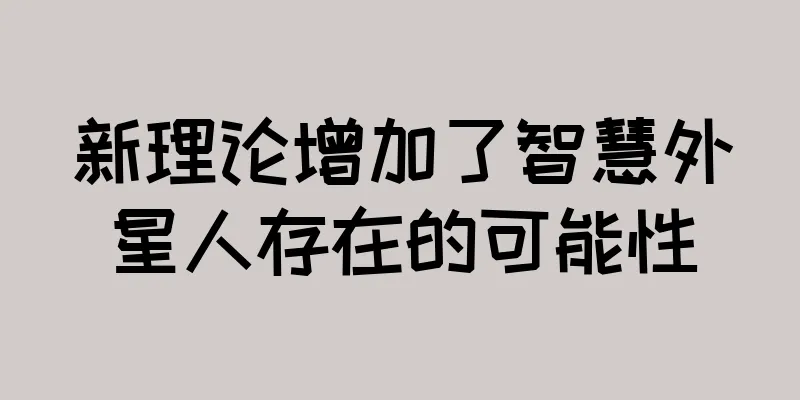 新理论增加了智慧外星人存在的可能性