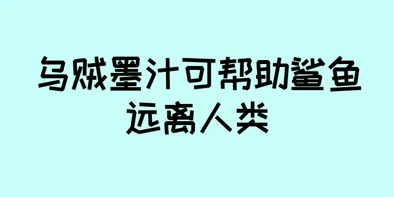 乌贼墨汁可帮助鲨鱼远离人类