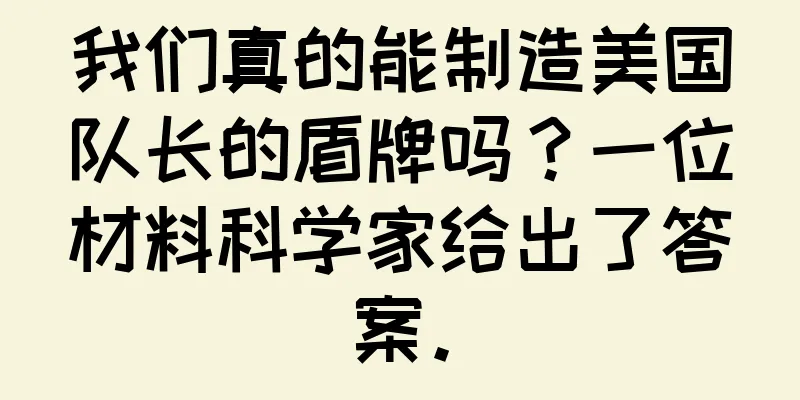 我们真的能制造美国队长的盾牌吗？一位材料科学家给出了答案。