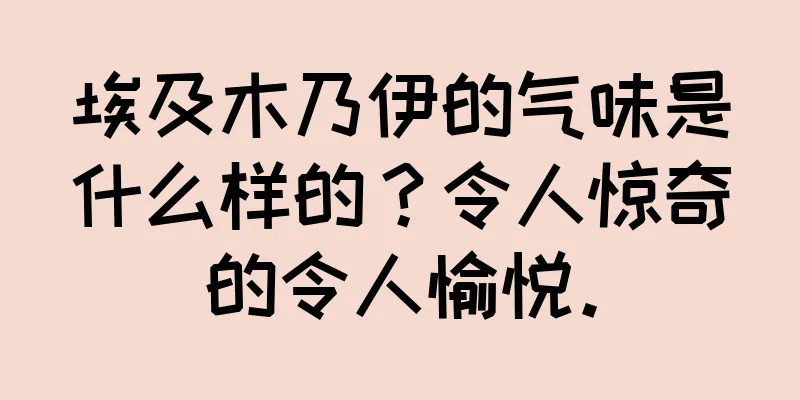 埃及木乃伊的气味是什么样的？令人惊奇的令人愉悦。