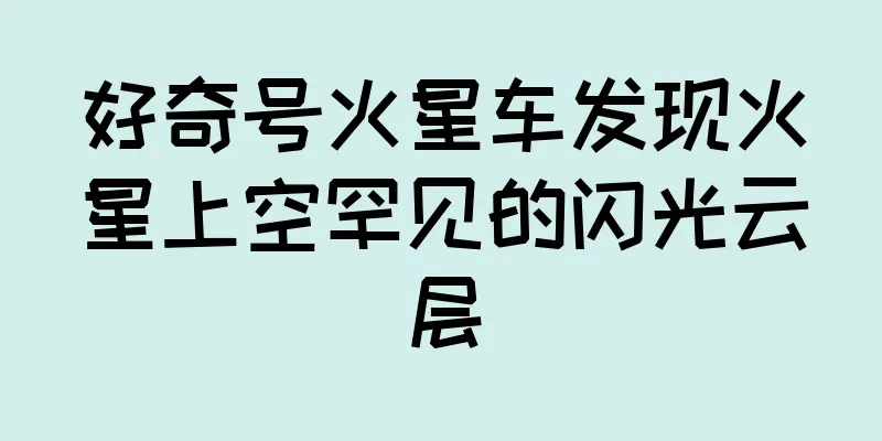 好奇号火星车发现火星上空罕见的闪光云层