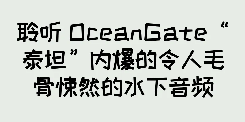 聆听 OceanGate“泰坦”内爆的令人毛骨悚然的水下音频
