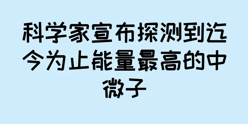 科学家宣布探测到迄今为止能量最高的中微子