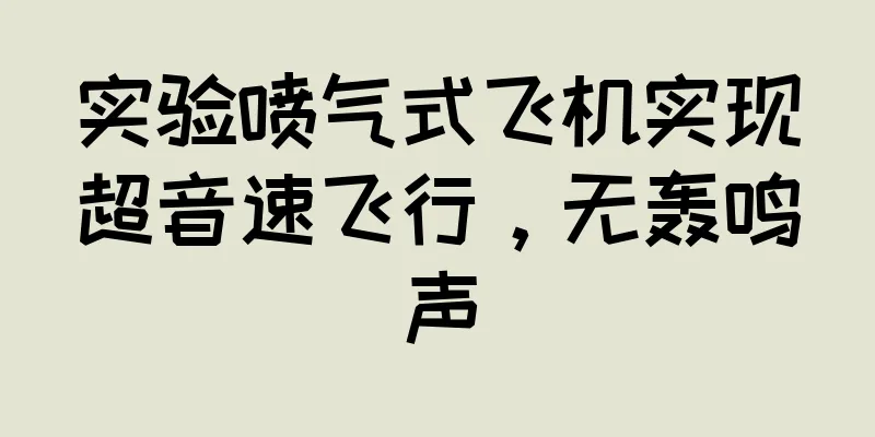 实验喷气式飞机实现超音速飞行，无轰鸣声