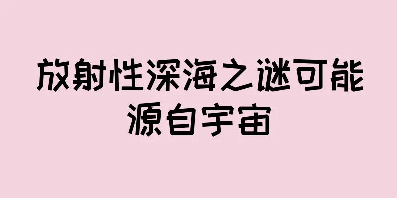 放射性深海之谜可能源自宇宙