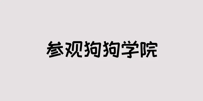 参观狗狗学院