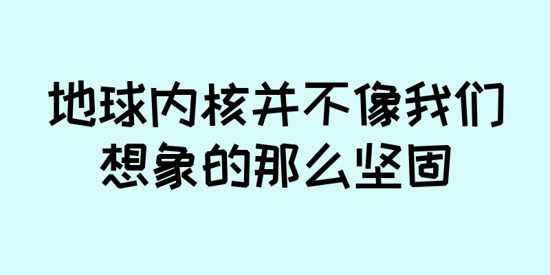 地球内核并不像我们想象的那么坚固