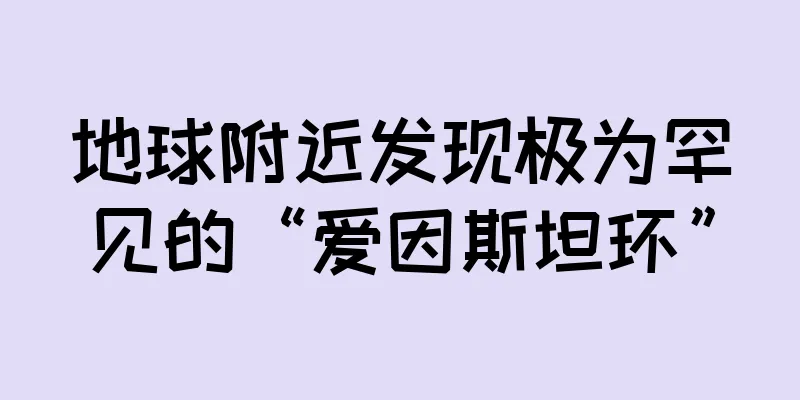 地球附近发现极为罕见的“爱因斯坦环”