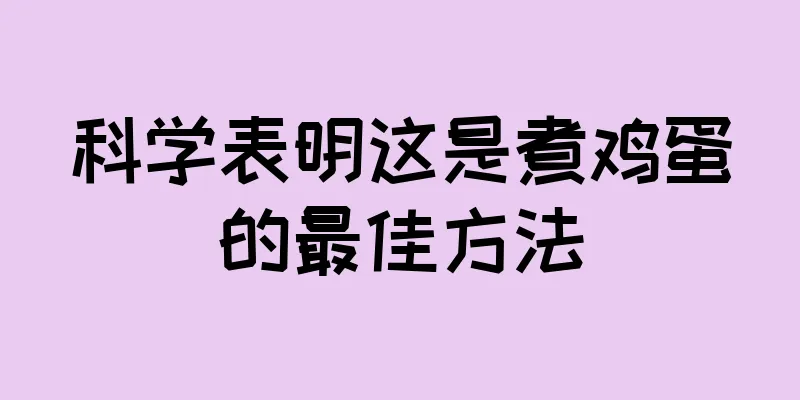 科学表明这是煮鸡蛋的最佳方法