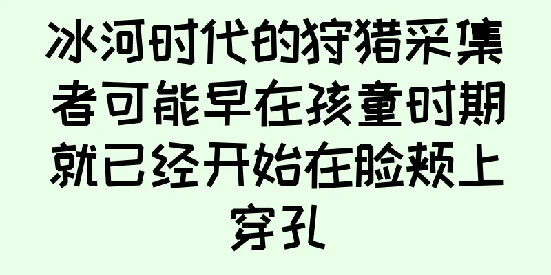 冰河时代的狩猎采集者可能早在孩童时期就已经开始在脸颊上穿孔