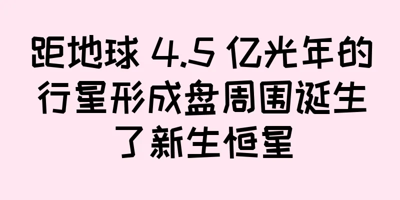 距地球 4.5 亿光年的行星形成盘周围诞生了新生恒星