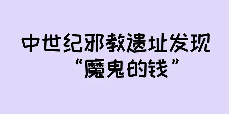 中世纪邪教遗址发现“魔鬼的钱”