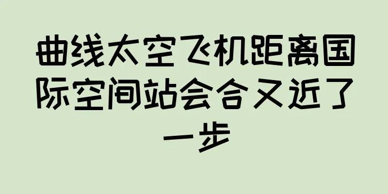曲线太空飞机距离国际空间站会合又近了一步