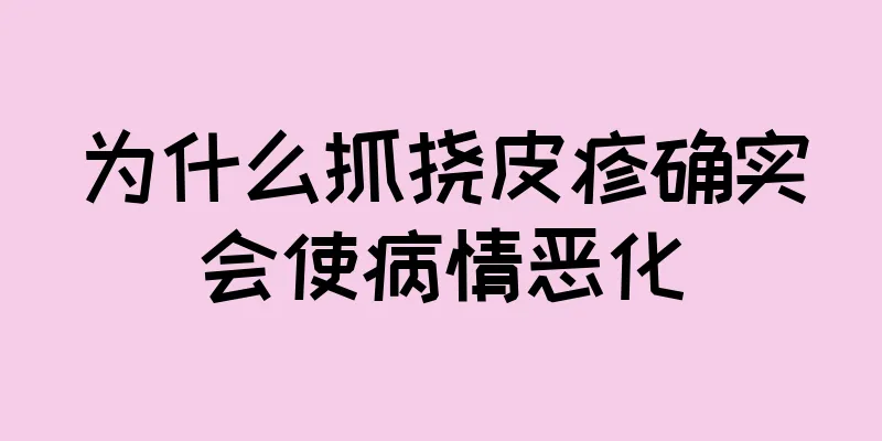 为什么抓挠皮疹确实会使病情恶化