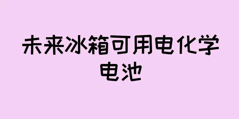 未来冰箱可用电化学电池
