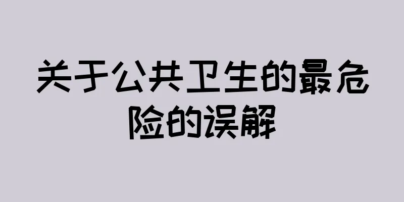 关于公共卫生的最危险的误解