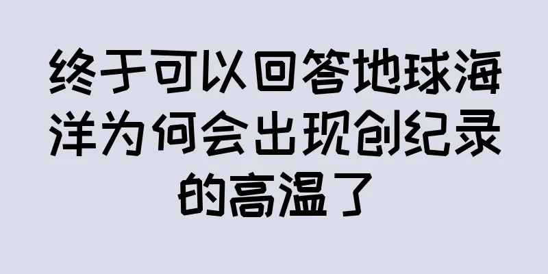 终于可以回答地球海洋为何会出现创纪录的高温了