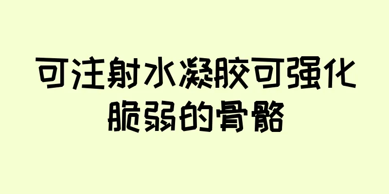 可注射水凝胶可强化脆弱的骨骼