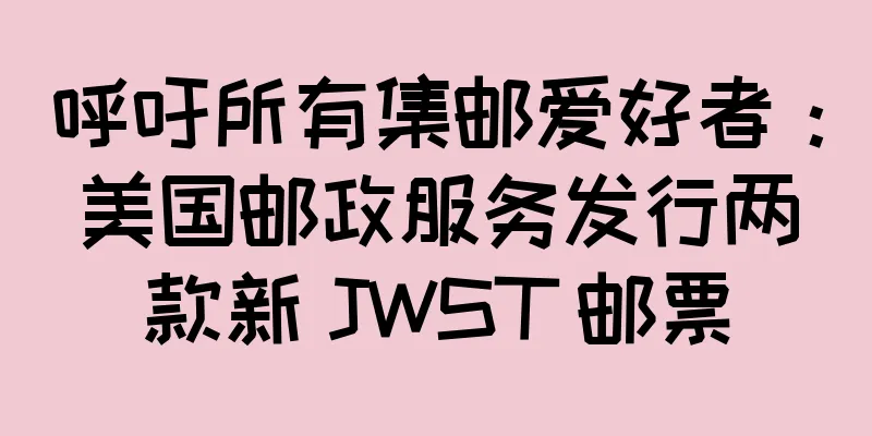 呼吁所有集邮爱好者：美国邮政服务发行两款新 JWST 邮票