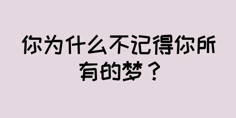 你为什么不记得你所有的梦？