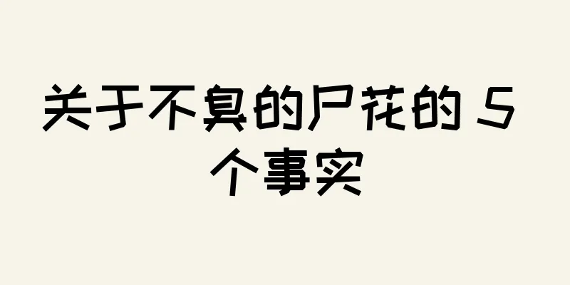 关于不臭的尸花的 5 个事实
