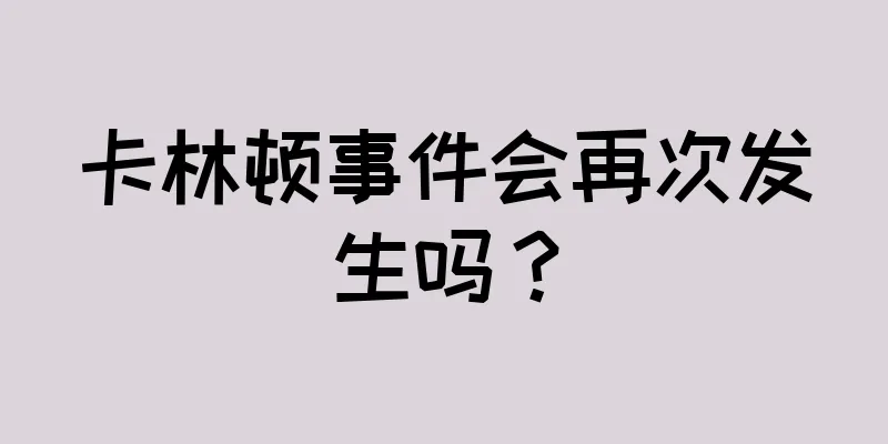卡林顿事件会再次发生吗？