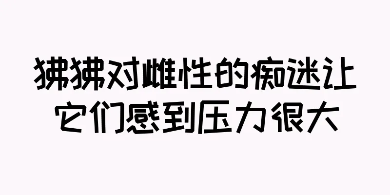 狒狒对雌性的痴迷让它们感到压力很大