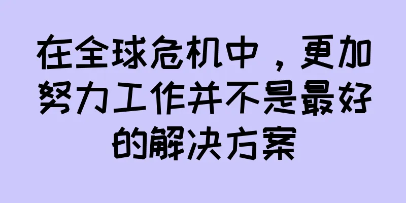在全球危机中，更加努力工作并不是最好的解决方案
