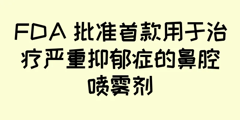 FDA 批准首款用于治疗严重抑郁症的鼻腔喷雾剂